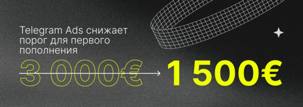 Реклама в Telegram Ads теперь от 1500€
Реклама в Telegram Ads теперь от 1500€