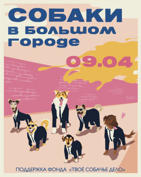 
                    Твое собачье дело: рассказать об ответственном отношении к животным так, чтобы услышали            