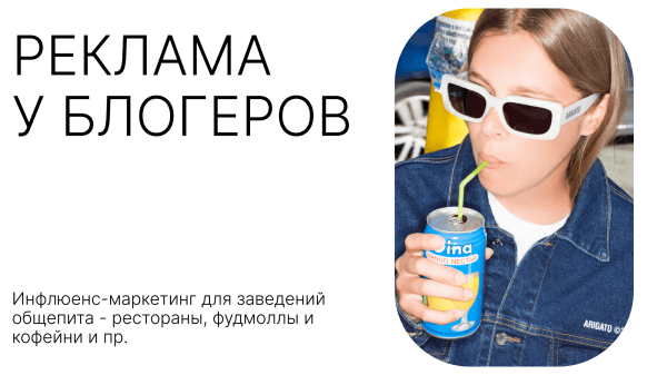 Реклама у блогеров: инфлюенс-маркетинг для заведений общепита - рестораны, фудмоллы и кофейни и пр             
                    Реклама у блогеров: инфлюенс-маркетинг для заведений общепита - рестораны, фудмоллы и кофейни и пр