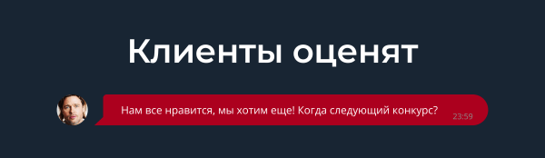 Как разработчикам убедить клиентов участвовать в конкурсах
Как разработчикам убедить клиентов участвовать в конкурсах