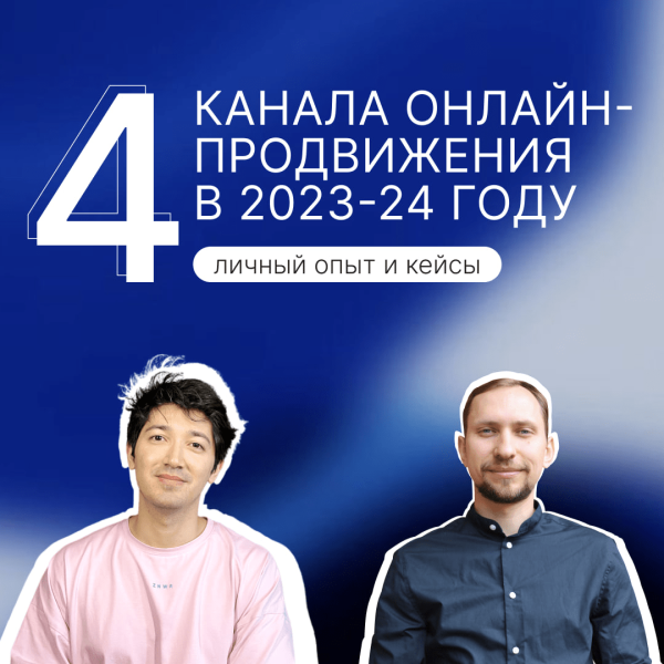 Вебинар от digital-агентства Hope Group «4 канала онлайн-продвижения в 2023-24 году: личный опыт и кейсы»!             
                    Вебинар от digital-агентства Hope Group «4 канала онлайн-продвижения в 2023-24 году: личный опыт и кейсы»!