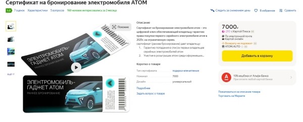 Российский электромобиль «Атом» опубликовал карточки товара на маркетплейсах Российский электромобиль «Атом» опубликовал карточки товара на маркетплейсах