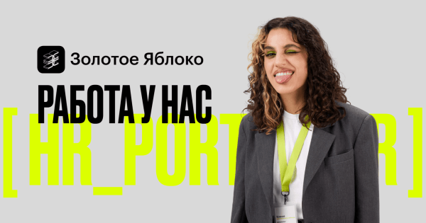 Как Золотое Яблоко покорили Россию. 5 причин успеха
Как Золотое Яблоко покорили Россию. 5 причин успеха