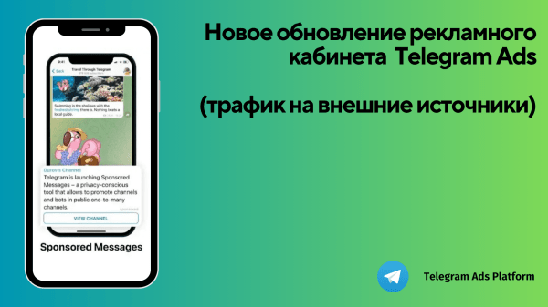 
                    Теперь в Telegram Ads можно направлять трафик по ссылкам. Рассказываем о некоторых особенностях последнего обновления!            