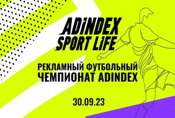 AdIndex Sport Life возвращается: рекламная игра в fútbol de salón
