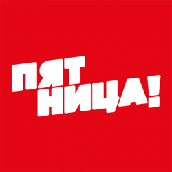 Телеканал «Пятница!» и Hands Remember выпустили коллекцию украшений «Пацанки» Телеканал «Пятница!» и Hands Remember выпустили коллекцию украшений «Пацанки»