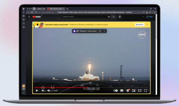 Яндекс Браузер научился переводить любые YouTube-трансляции с пяти языков