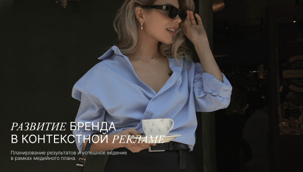 Продвижение бренда одежды. Планирование результатов и успешное ведение в рамках медийного плана
Продвижение бренда одежды. Планирование результатов и успешное ведение в рамках медийного плана