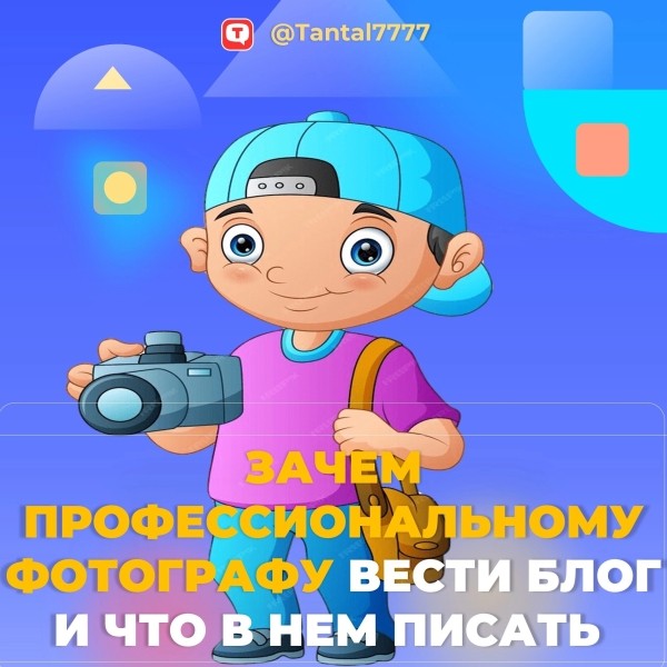 
                    Блог фотографа: развивайте личный бренд через контент и пользу для читателей            