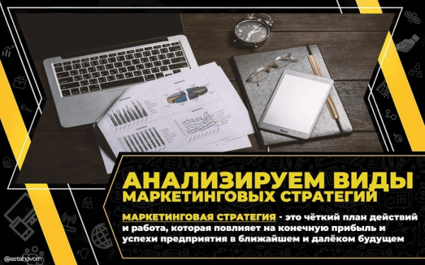 
                    Анализируем виды маркетинговых стратегий            