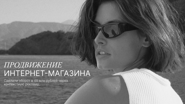 
                    Продвижение интернет-магазина: сделали оборот в 48 млн рублей через контекстную рекламу            