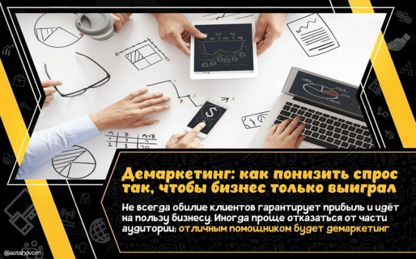 Демаркетинг: как понизить спрос так, чтобы бизнес только выиграл             
                    Демаркетинг: как понизить спрос так, чтобы бизнес только выиграл