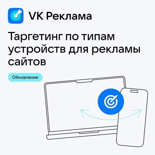 В VK Рекламе появился таргетинг по типу устройств В VK Рекламе появился таргетинг по типу устройств