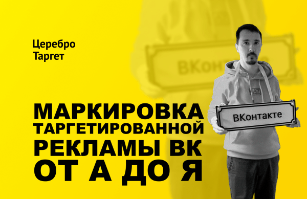 Полный гайд по маркировке таргетированной рекламы VK в 2023 году
Полный гайд по маркировке таргетированной рекламы VK в 2023 году
