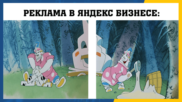 Реклама в Яндекс Бизнес — ваши деньги улетят со свистом
Реклама в Яндекс Бизнес — ваши деньги улетят со свистом