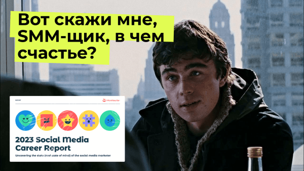 Сколько получают СММ-щики за бугром в 2023 году и другие интересные цифры
Сколько получают СММ-щики за бугром в 2023 году и другие интересные цифры