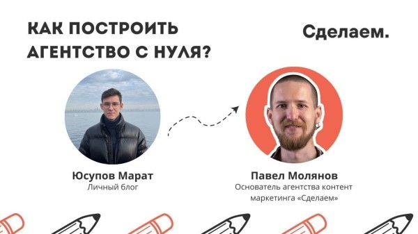 
                    Как построить свое агентство и не сойти с ума? Интервью с Пашей Моляновым            