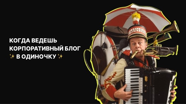 Как мы создавали корпоративный блог на vc.ru: боль, слезы, принятие и наконец лиды             
                    Как мы создавали корпоративный блог на vc.ru: боль, слезы, принятие и наконец лиды