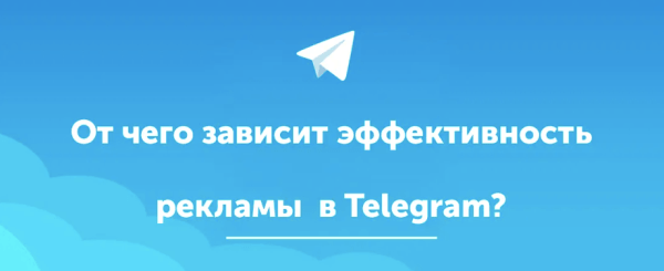 
                    160 символов и одна ссылка – или как написать эффективное объявление для Telegram Ads?            