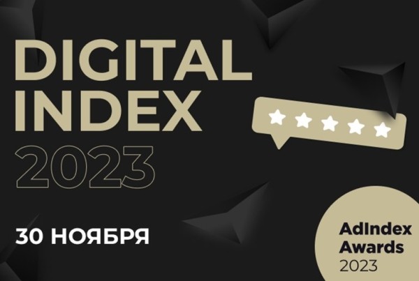 30 ноября AdIndex Awards представит лидеров рейтинга Digital Index 2023