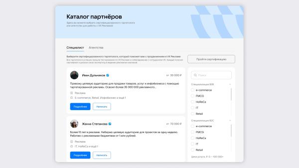 В каталоге сертифицированных партнеров VK Рекламы появились частные специалисты