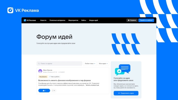VK Реклама запустила инструмент для сбора предложений от пользователей  – «Форум идей» VK Реклама запустила инструмент для сбора предложений от пользователей  – «Форум идей»